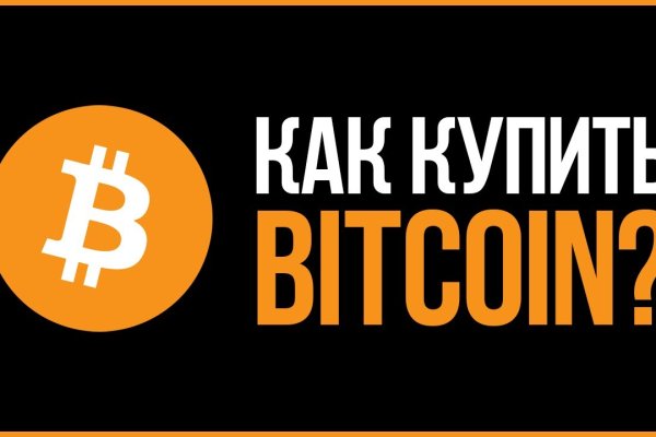 Как купить биткоин на блэкспрут первый раз